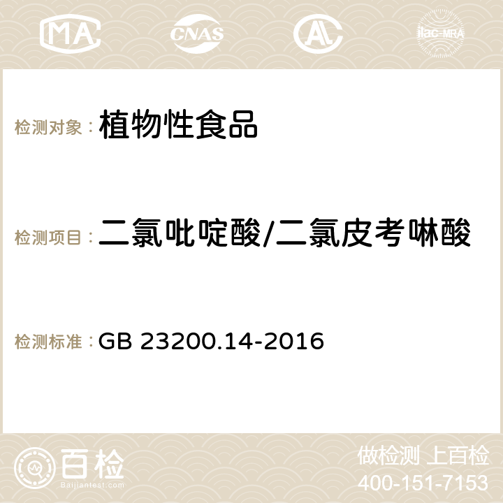 二氯吡啶酸/二氯皮考啉酸 食品安全国家标准 果蔬汁和果酒中512种农药及相关化学品残留量的测定 液相色谱-质谱法 GB 23200.14-2016