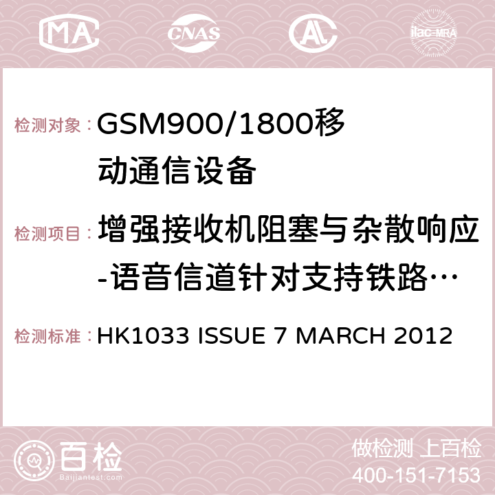 增强接收机阻塞与杂散响应-语音信道针对支持铁路频段的2W的移动基站 GSM900/1800移动通信设备的技术要求公共流动无线电话服务 HK1033 ISSUE 7 MARCH 2012