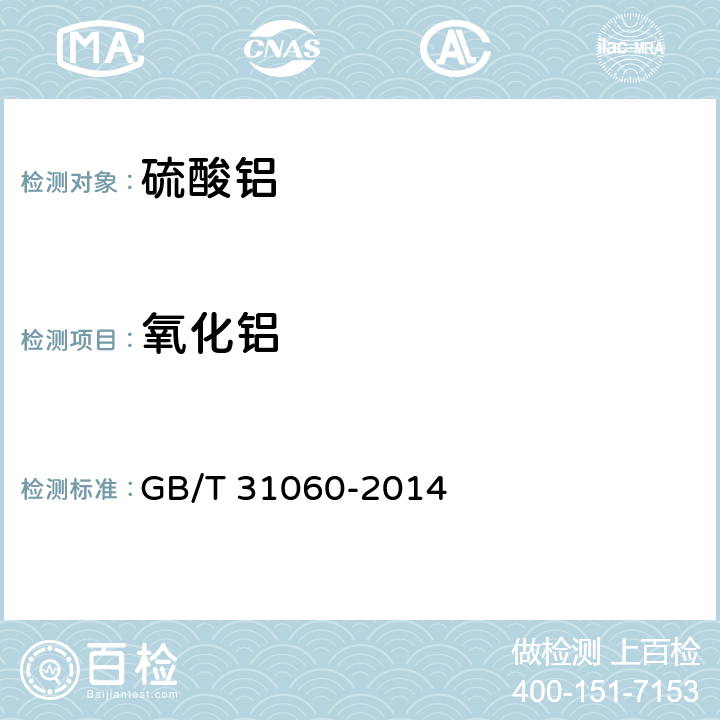 氧化铝 水处理剂 硫酸铝 GB/T 31060-2014