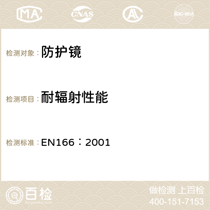 耐辐射性能 EN 166:2001 个体眼部防护镜要求 EN166：2001 7.1.5.2
