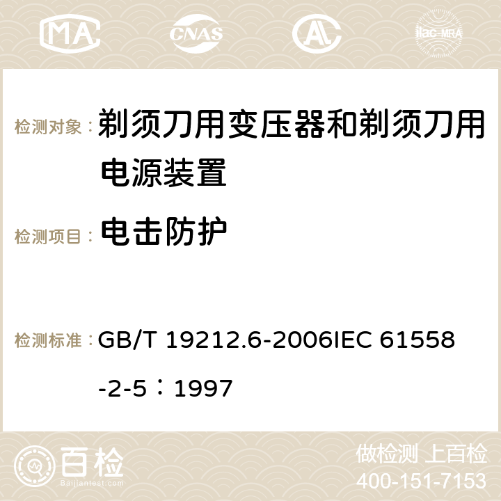 电击防护 电力变压器、电源装置和类似产品的安全 第6部分：剃须刀用变压器和剃须刀用电源装置的特殊要求 GB/T 19212.6-2006
IEC 61558-2-5：1997 9