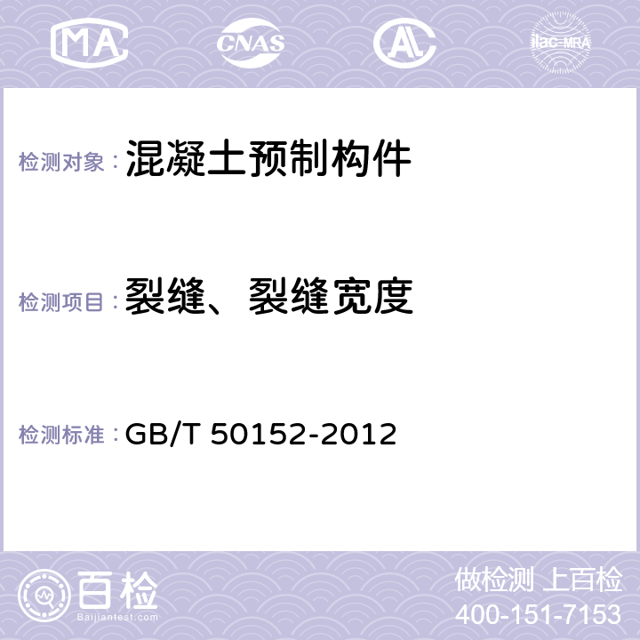 裂缝、裂缝宽度 《混凝土结构试验方法标准》 GB/T 50152-2012 （6.5、8.3.5）