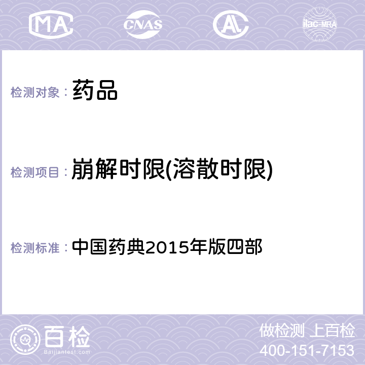 崩解時限(溶散時限) 崩解時限檢查法 中國藥典2015年版四部 通則0921、通則0108