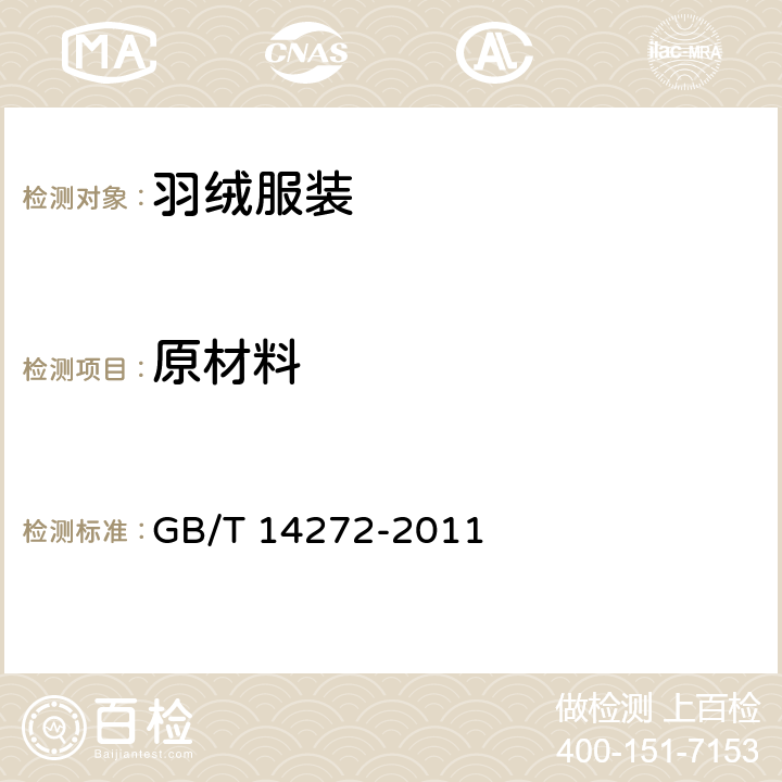 原材料 羽绒服装 GB/T 14272-2011 5.3