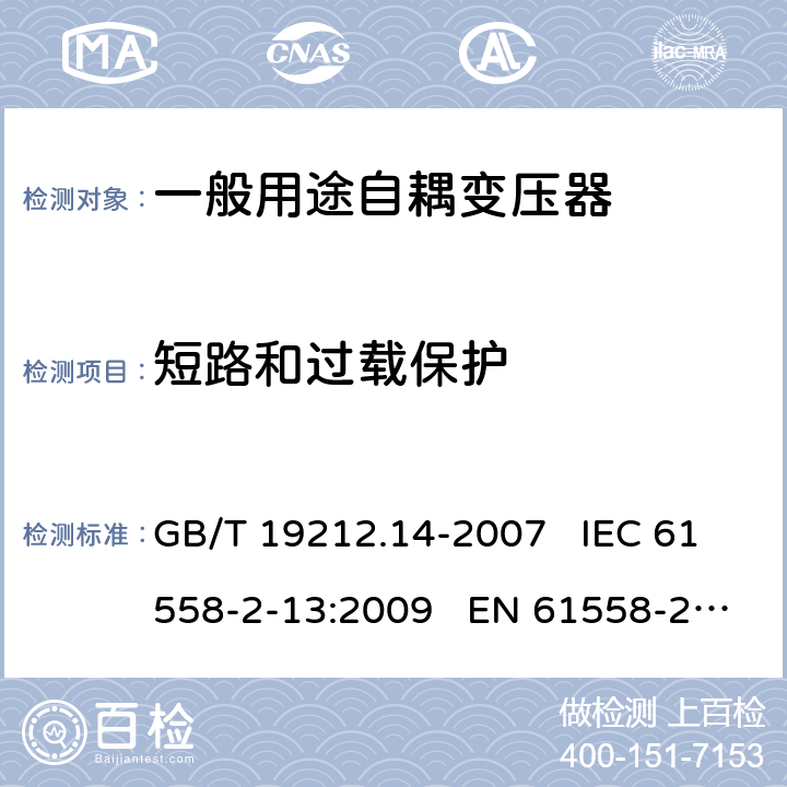 短路和过载保护 电力变压器、电源装置和类似产品的安全 第14部分:一般用途自耦变压器的特殊要求 GB/T 19212.14-2007 IEC 61558-2-13:2009 EN 61558-2-13:2009 15