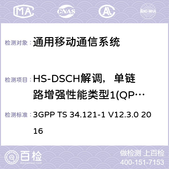 HS-DSCH解调，单链路增强性能类型1(QPSK/16QAM, FRC H-Set 1/2/3) 通用移动通信系统（UMTS）;用户设备（UE）一致性规范; 无线发射和接收（FDD）; 第1部分：一致性规范 3GPP TS 34.121-1 V12.3.0 2016 9.2.1D