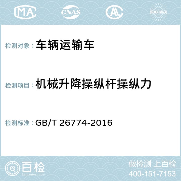 机械升降操纵杆操纵力 车辆运输车通用技术条件 GB/T 26774-2016 4.7.6