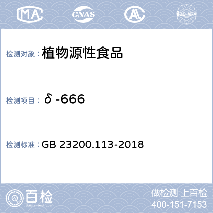 δ-666 食品安全国家标准 植物源性食品中208种农药及其代谢物残留量的测定 气相色谱-质谱联用法 GB 23200.113-2018