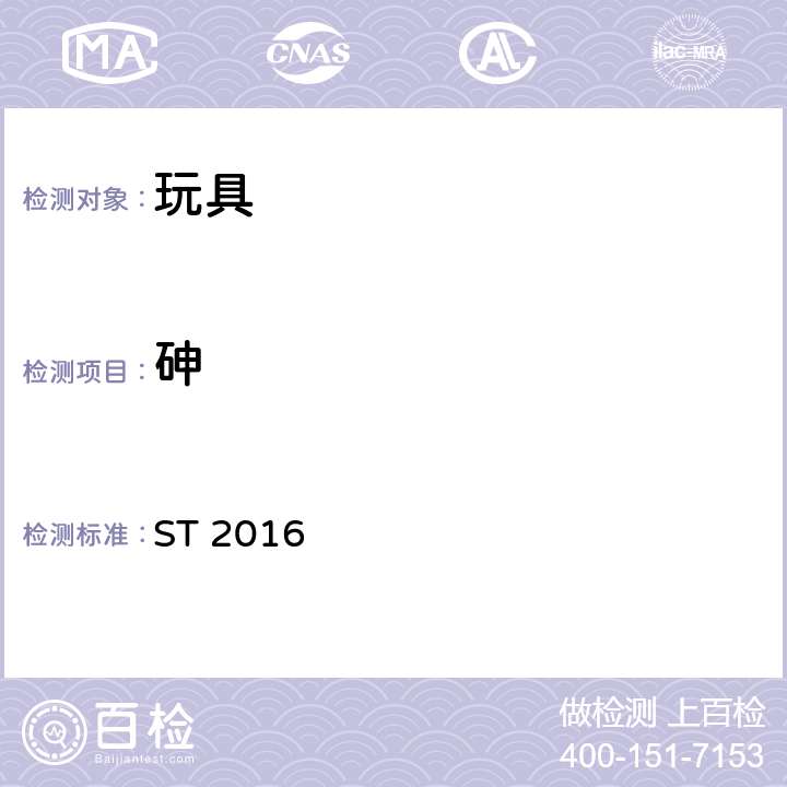 砷 日本玩具安全標(biāo)準(zhǔn)（第三部分 化學(xué)性質(zhì)） ST 2016 2.5