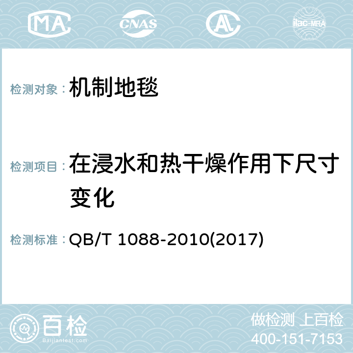 在浸水和热干燥作用下尺寸变化 《机制地毯在浸水和热干燥作用下尺寸变化的试验方法》 QB/T 1088-2010(2017)