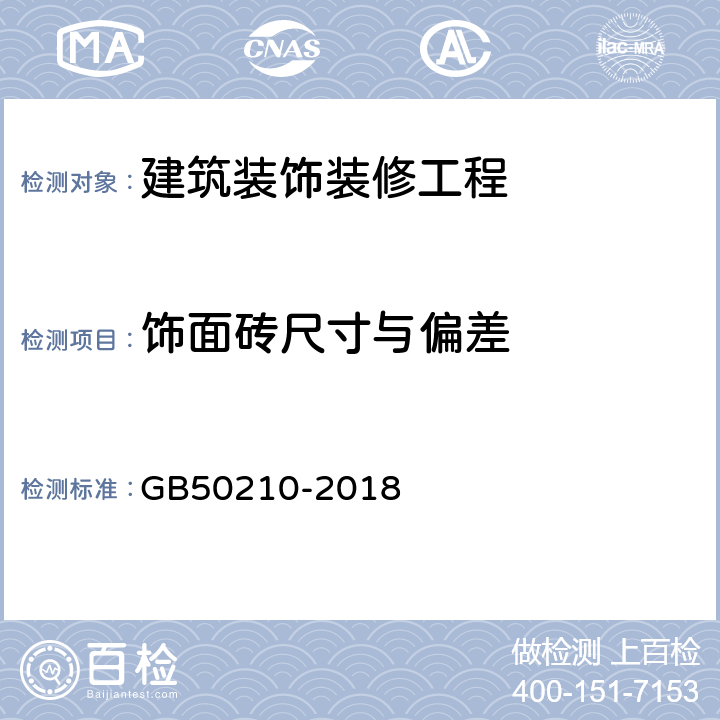 饰面砖尺寸与偏差 《建筑装饰装修工程质量验收标准》 GB50210-2018 10.2.8