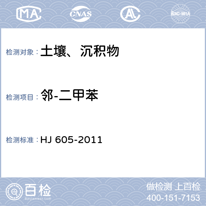 邻-二甲苯 土壤和沉积物 挥发性有机物的测定 吹扫捕集气相色谱/质谱法 HJ 605-2011