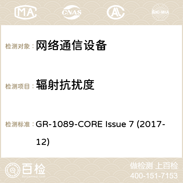 辐射抗扰度 电磁兼容性（EMC）和电气安全 - 网络通信设备的通用标准 GR-1089-CORE Issue 7 (2017-12) 3.5.5.3