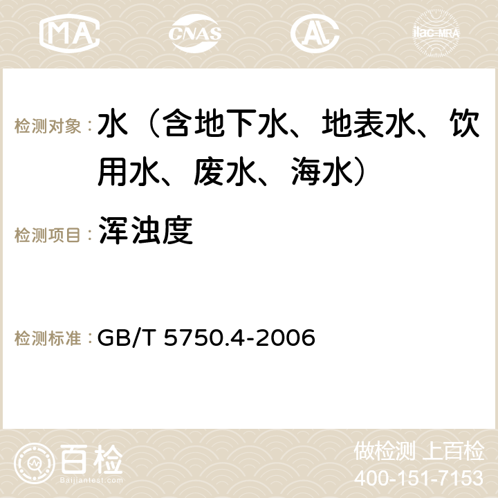 浑浊度 生活饮用水标准检验方法 感官性状和物理指标浑浊度 散射法-福尔马肼标准 GB/T 5750.4-2006 2.1