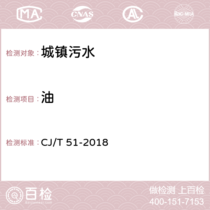 油 城镇污水水质标准检验方法 CJ/T 51-2018