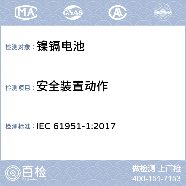 安全装置动作 含碱性或其它非酸性电解质的二次电池和蓄电池组便携式密封可再充电单电池第1部分镍镉电池 
IEC 61951-1:2017 7.8