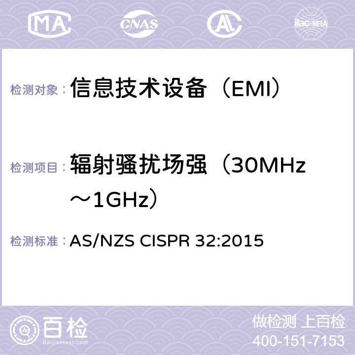 辐射骚扰场强（30MHz～1GHz） 信息技术设备的无线电骚扰限值和测量方法 AS/NZS CISPR 32:2015