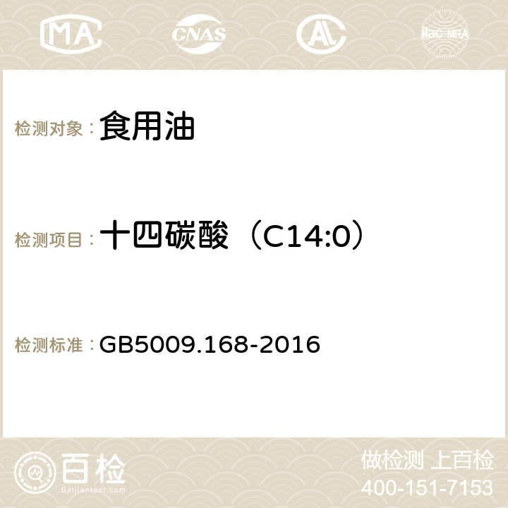 十四碳酸（C14:0） 食品中脂肪酸的测定 GB5009.168-2016