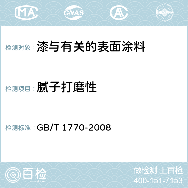 腻子打磨性 涂膜、腻子膜打磨性测定法 GB/T 1770-2008 4.3.8