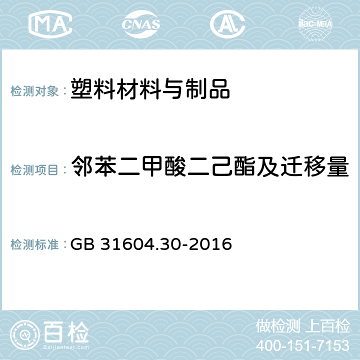 邻苯二甲酸二己酯及迁移量 食品安全国家标准 食品接触材料及制品 邻苯二甲酸酯的测定和迁移量的测定 GB 31604.30-2016