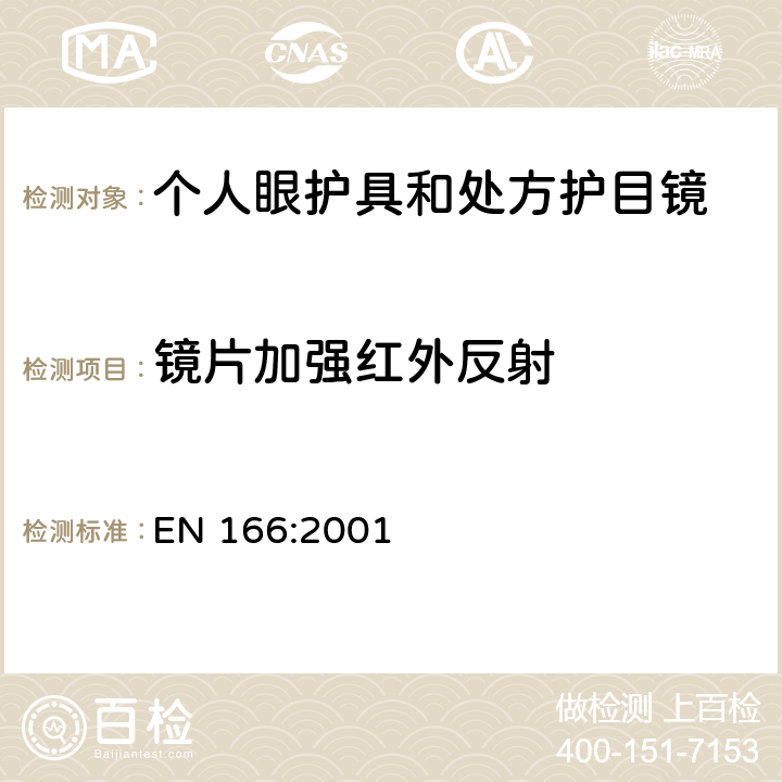 镜片加强红外反射 个人眼睛保护 - 规范 EN 166:2001 7.3.3