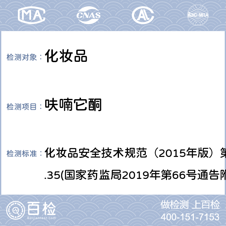 呋喃它酮 化妆品中抗感染类药物的检测方法 化妆品安全技术规范（2015年版）第四章理化检验方法2.35(国家药监局2019年第66号通告附件2)