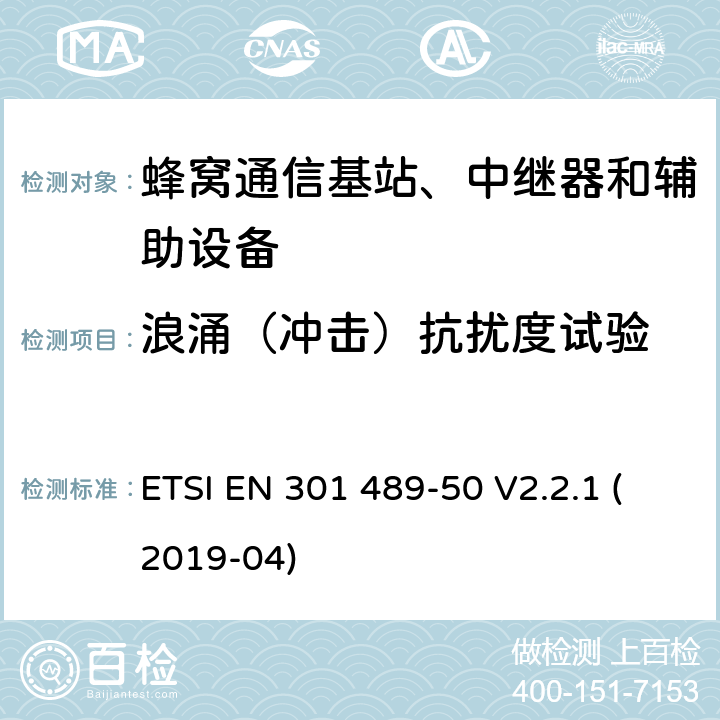 浪涌（冲击）抗扰度试验 无线电设备和服务的电磁兼容性（EMC）标准； 第50部分：蜂窝通信基站（BS），转发器和辅助设备的特定条件 ETSI EN 301 489-50 V2.2.1 (2019-04) 7.2