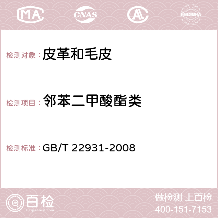 邻苯二甲酸酯类 皮革和毛皮 化学试验 增塑剂的测定 GB/T 22931-2008