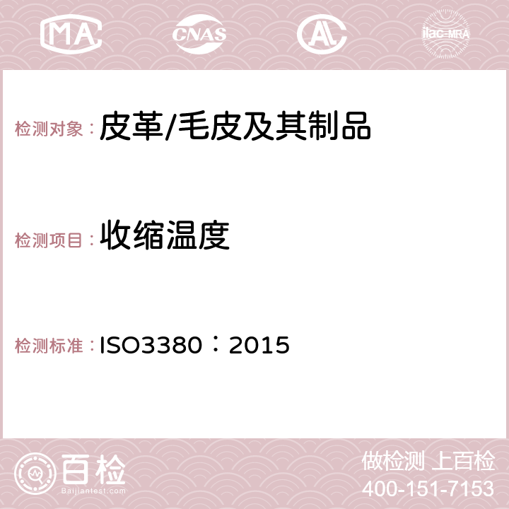 收缩温度 皮革 物理和机械试验 最高到100℃的收缩 温度的测量 ISO
3380：2015