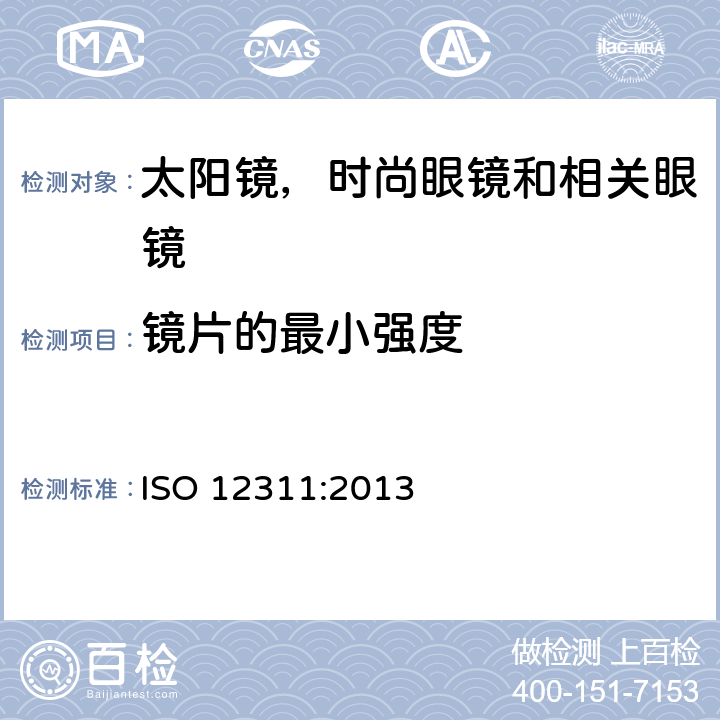 镜片的最小强度 个人防护装备—太阳镜和相关护目镜的试验方法 ISO 12311:2013 9.1