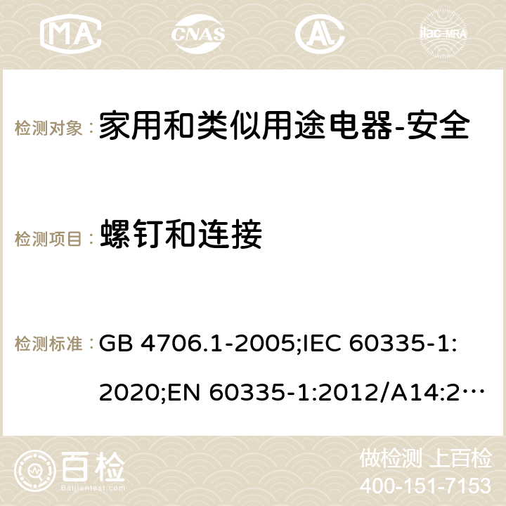 螺钉和连接 家用和类似用途电器的安全 第1部分：通用要求 GB 4706.1-2005;IEC 60335-1:2020;EN 60335-1:2012/A14:2019;AS/NZS 60335.1-2011+ A2:2014+A3:2015+ A4:2017 28