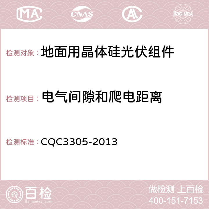 电气间隙和爬电距离 地面用晶体硅光伏组件环境适应性测试要求--第3部分:高寒气候条件 CQC3305-2013 10.7