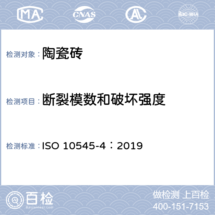 断裂模数和破坏强度 陶瓷砖试验方法 第4部分：破坏强度和断裂模数的测定 ISO 10545-4：2019