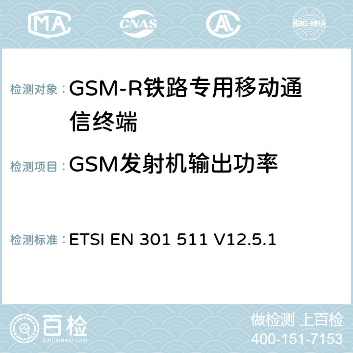 GSM发射机输出功率 《全球移动通信系统（GSM）；移动台（MS）设备；协调标准覆盖2014/53/EU指令条款3.2章的基本要求》 ETSI EN 301 511 V12.5.1 5.3.5