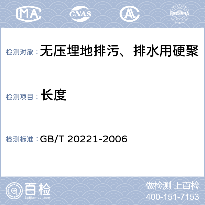 长度 GB/T 20221-2006 无压埋地排污、排水用硬聚氯乙烯(PVC-U)管材