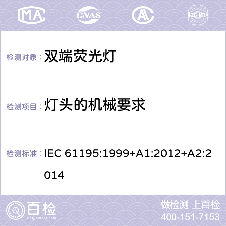 灯头的机械要求 双端荧光灯安全要求 IEC 61195:1999+A1:2012+A2:2014 2.3