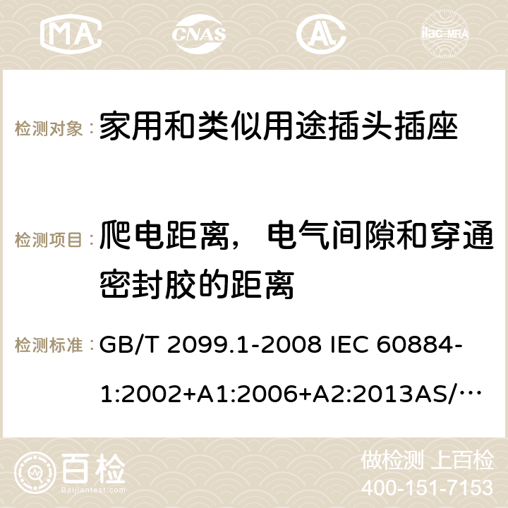 爬电距离，电气间隙和穿通密封胶的距离 家用和类似用途插头插座 第1部分：通用要求 GB/T 2099.1-2008 IEC 60884-1:2002+A1:2006+A2:2013
AS/NZS 60884.1:2013 27