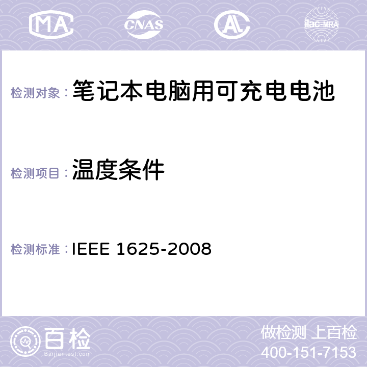 温度条件 IEEE关于笔记本电脑用可充电电池的标准，CTIA对电池系，IEEE1625符合性的要求 IEEE 1625-2008 7.1, 7.3.6/CRD6.13
