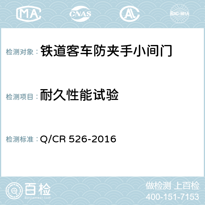 耐久性能试验 铁道客车防夹手小间门技术条件 Q/CR 526-2016 5.3.6