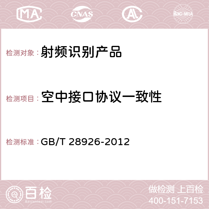 空中接口协议一致性 信息技术 射频识别 2.45GHz空中接口符合性测试方法 GB/T 28926-2012