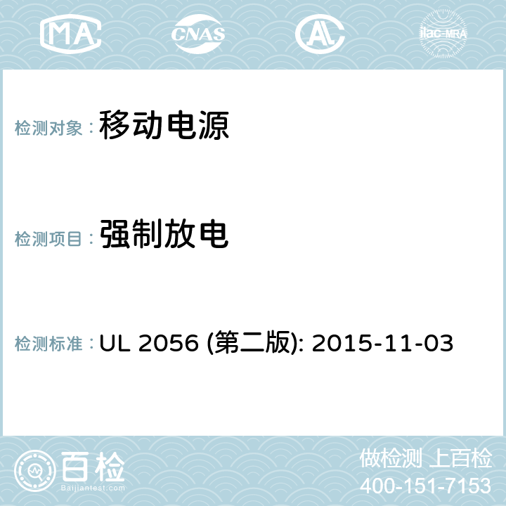 强制放电 移动电源安全评估 UL 2056 (第二版): 2015-11-03 8