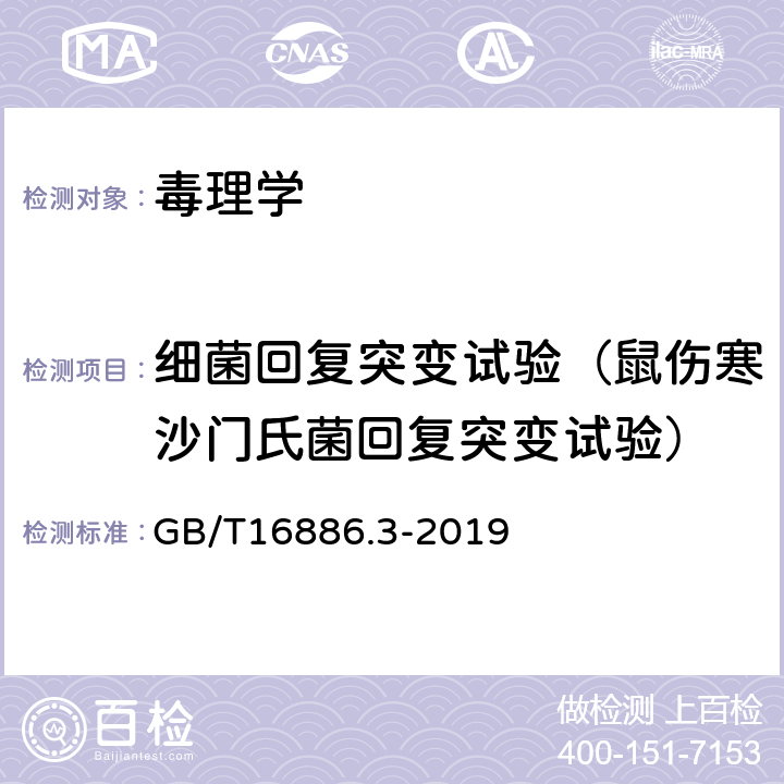 细菌回复突变试验（鼠伤寒沙门氏菌回复突变试验） 医疗器械生物学评价第3部分：遗传毒性、致癌性和生殖毒性试验 GB/T16886.3-2019