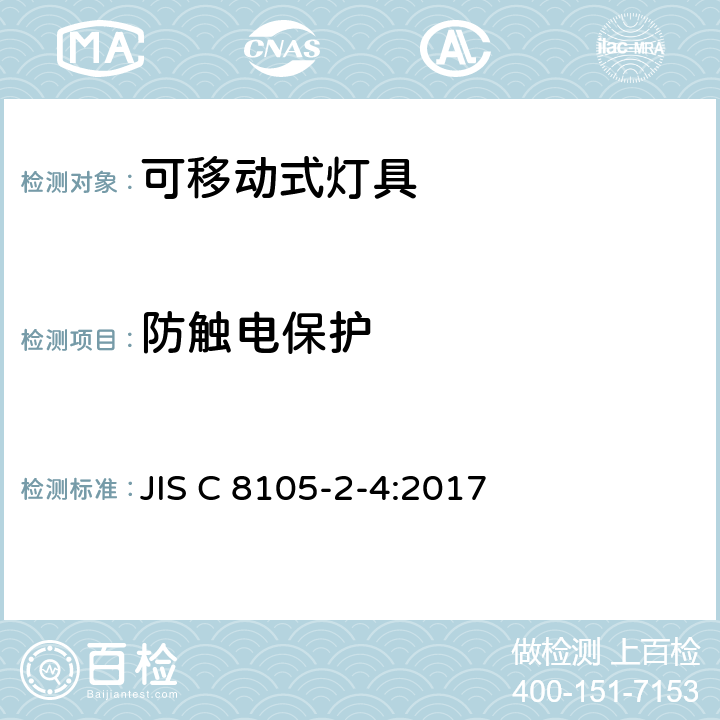 防触电保护 可移式通用灯具安全要求 JIS C 8105-2-4:2017 4.12