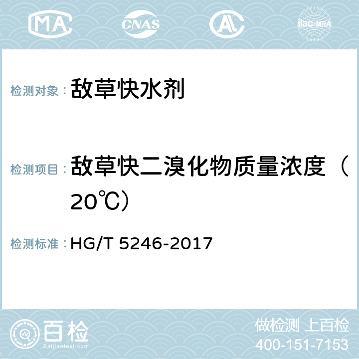 敌草快二溴化物质量浓度（20℃） 敌草快水剂 HG/T 5246-2017 4.5
