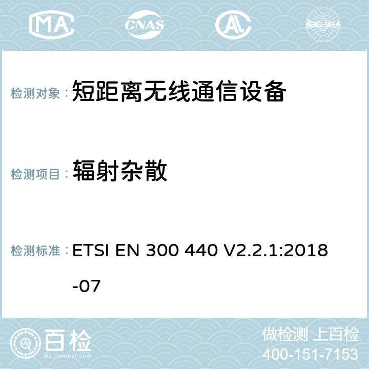 辐射杂散 电磁兼容性与无线频谱特性(ERM)；短距离设备(SRD)；1GHz至40GHz 范围内的射频设备第2 部分：欧洲协调标准,包含R&TTE 指令条款3.2 的基本要求 ETSI EN 300 440 V2.2.1:2018-07