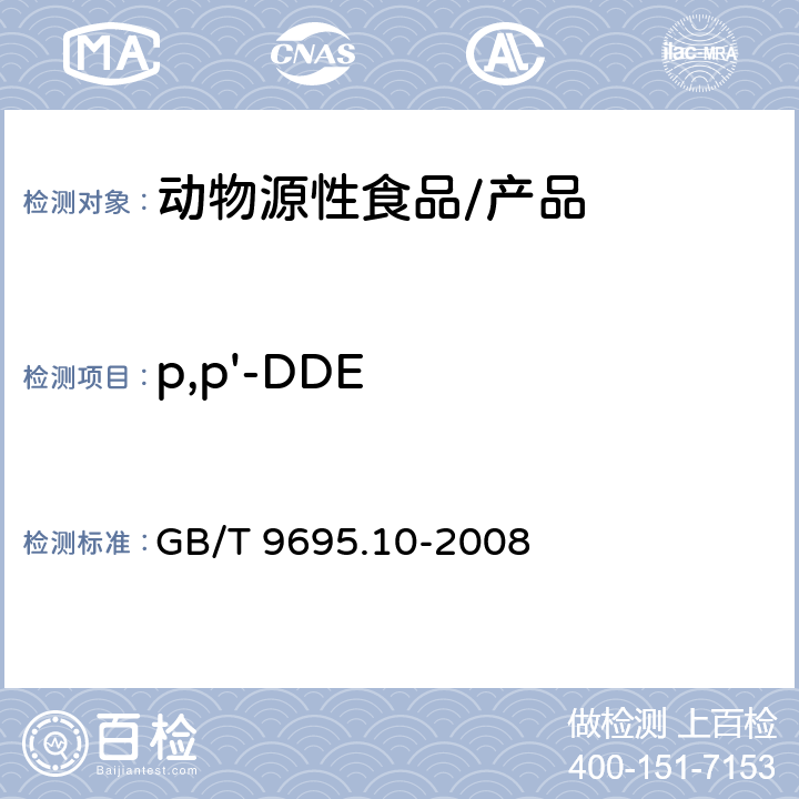 p,p'-DDE 肉与肉制品 六六六、滴滴涕残留量测定 GB/T 9695.10-2008