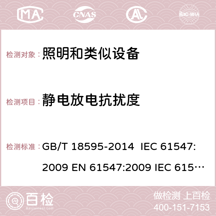 静电放电抗扰度 一般照明用设备电磁兼容抗扰度要求 GB/T 18595-2014 IEC 61547:2009 EN 61547:2009 IEC 61547:2020 BS EN 61547:2009 5.2