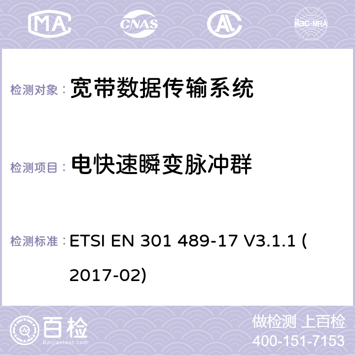 电快速瞬变脉冲群 射频设备和服务的电磁兼容性（EMC）标准第17部分:宽带数据传输系统的特定要求 ETSI EN 301 489-17 V3.1.1 (2017-02) 7.2