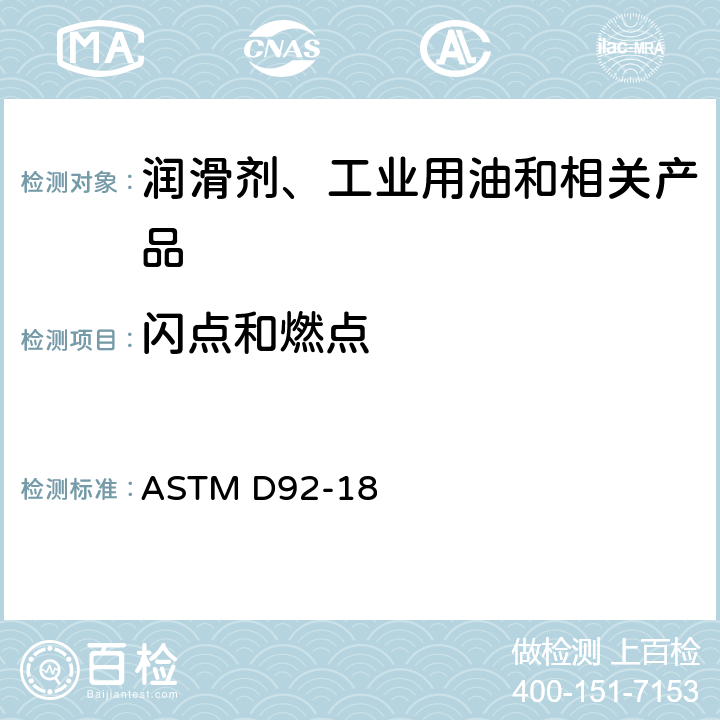 闪点和燃点 克利夫兰开口杯测闪点与燃点标准试验方法 ASTM D92-18