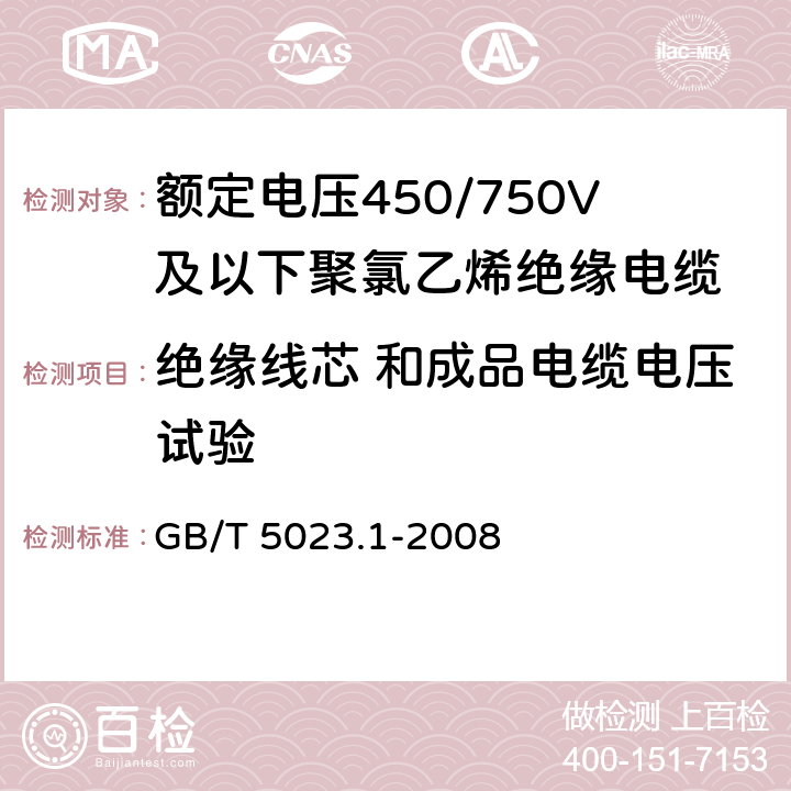 绝缘线芯 和成品电缆电压试验 《额定电压450∕750V及以下聚氯乙烯绝缘电缆 第1部分：一般要求》 GB/T 5023.1-2008 表3